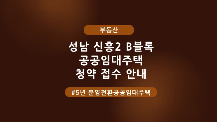 성남-신흥2-B블록-5년-분양전환공공임대주택-특성-이미지