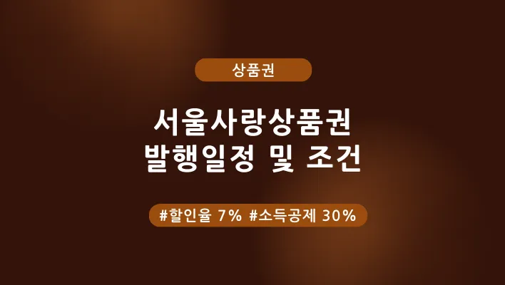 서울사랑상품권 할인율 7% 발행일정 조건 특성 이미지