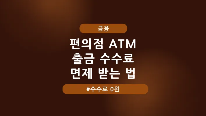 편의점 ATM 출금 수수료 면제 받는 법 특성 이미지