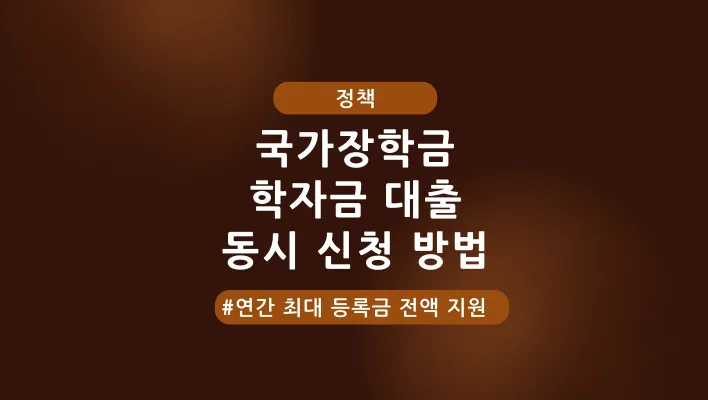 한국 장학재단 국가장학금 학자금 대출 동시 신청 방법 특성 이미지