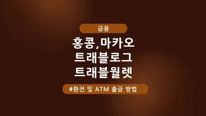 홍콩 마카오 트래블로그 트래블월렛 환전 ATM 출금방법 특성 이미지