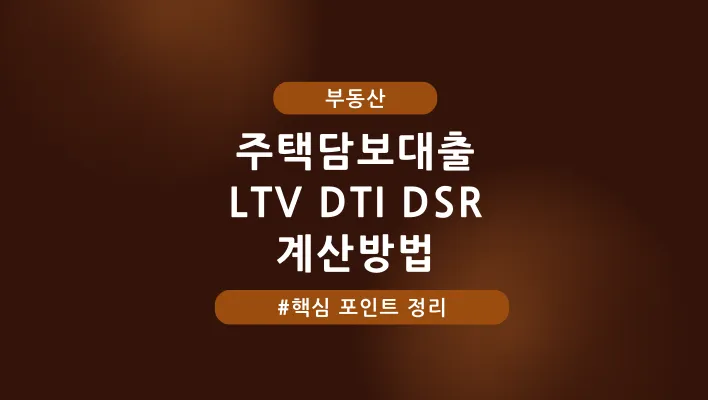 주택담보대출 LTV DTI DSR 계산 방법 특성 이미지