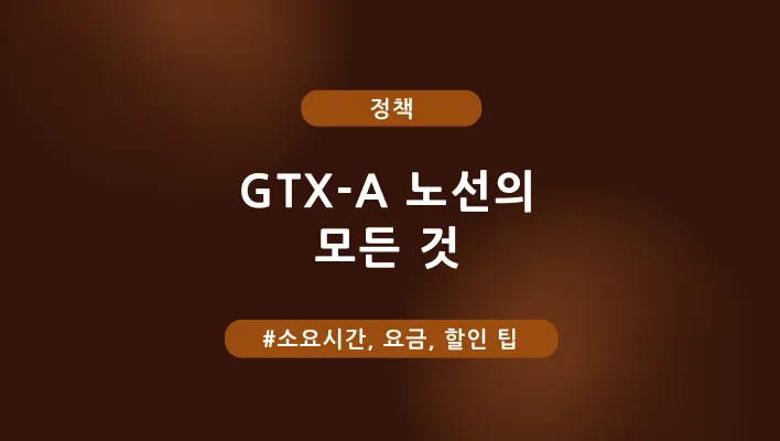 GTX A 노선 정차역 구간별 소요시간 요금 할인정보