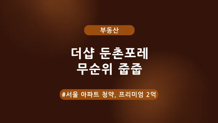 더샵 둔촌포레 무순위 줍줍 서울 아파트 청약정보