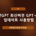 챗GPT 최신버전 GPT-4o 업데이트 사용방법