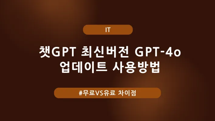챗GPT 최신버전 GPT-4o 업데이트 사용방법