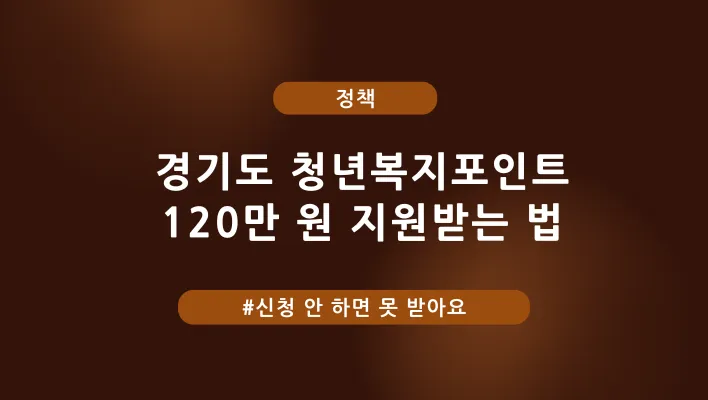 경기도 청년 복지포인트 120만 원 지원받는 법